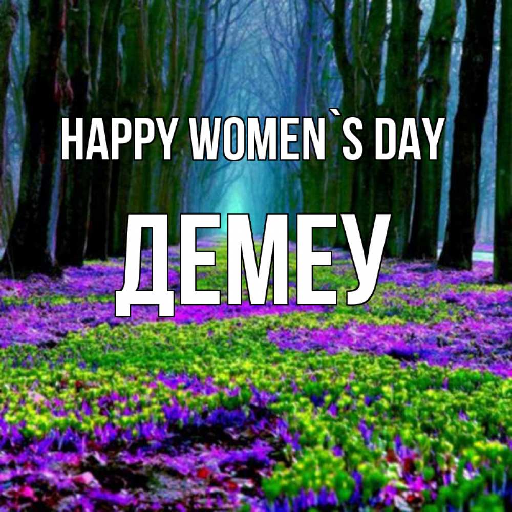 Greetings card с именем, Демеу happy women`s day фиолетовые цветы в лесу 1 Greetings with text for free download 